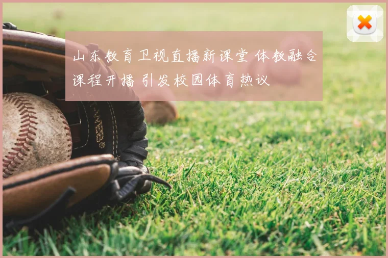 山东教育卫视直播新课堂 体教融合课程开播 引发校园体育热议