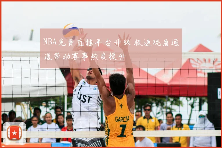 NBA免费直播平台升级 极速观看通道带动赛事热度提升