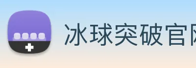 冰球突破官网 Logo
